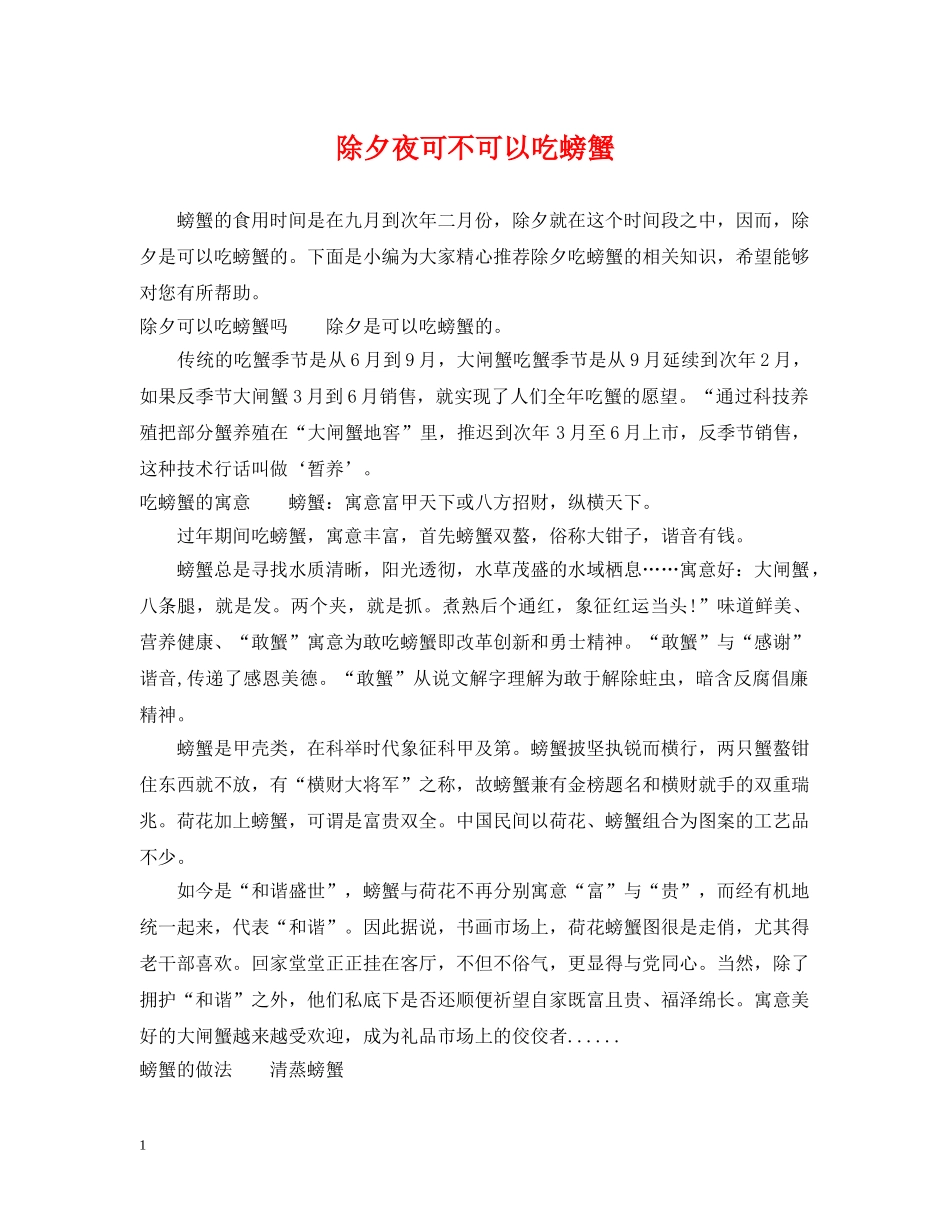 除夕夜可不可以吃螃蟹 _第1页