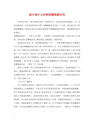 除夕夜什么时候放鞭炮最吉利 