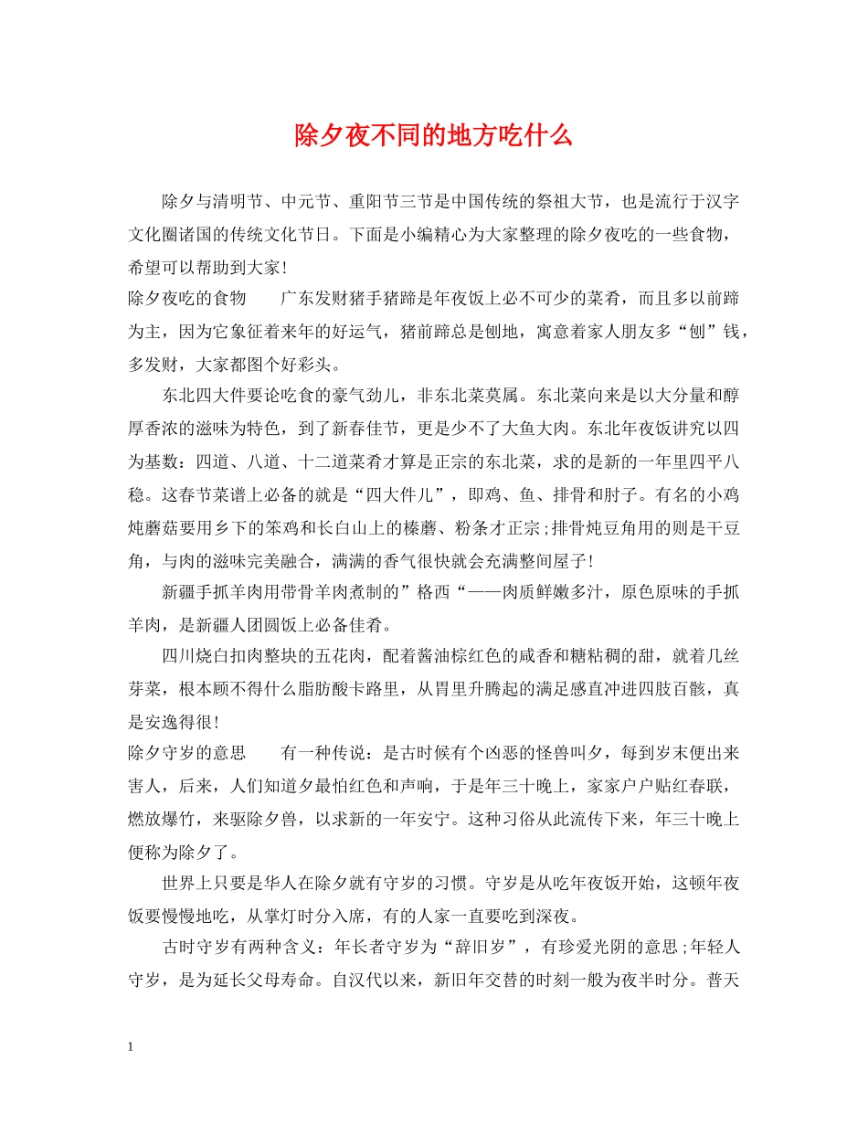 除夕夜不同的地方吃什么 _第1页
