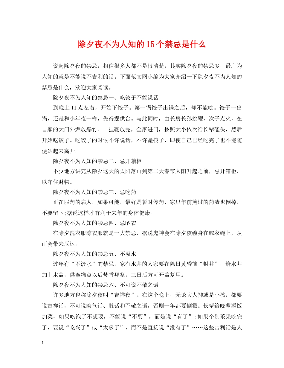 除夕夜不为人知的15个禁忌是什么 _第1页