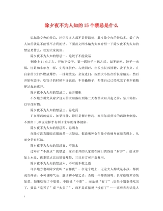 除夕夜不为人知的15个禁忌是什么 