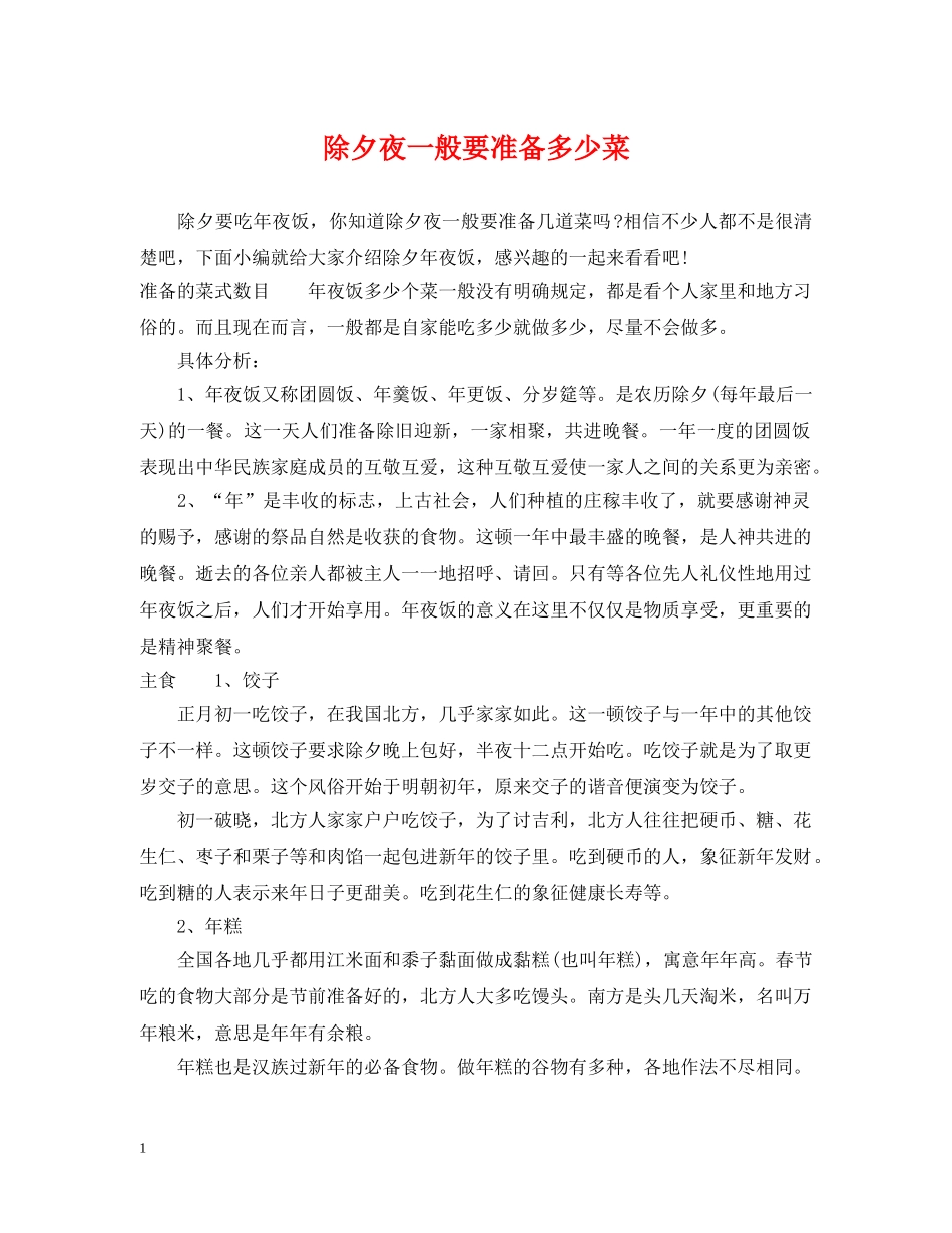除夕夜一般要准备多少菜 _第1页