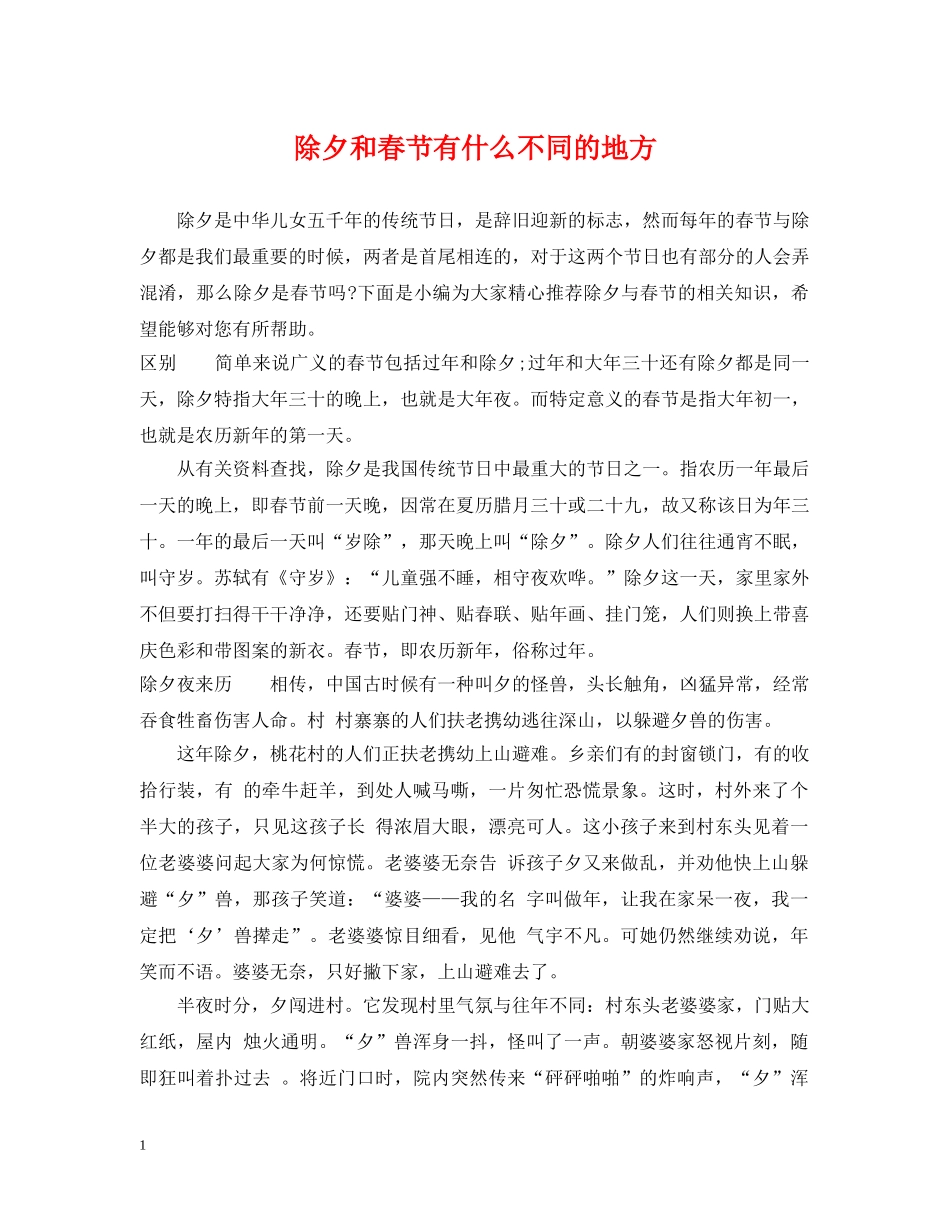 除夕和春节有什么不同的地方 _第1页