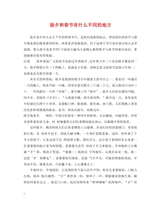 除夕和春节有什么不同的地方 