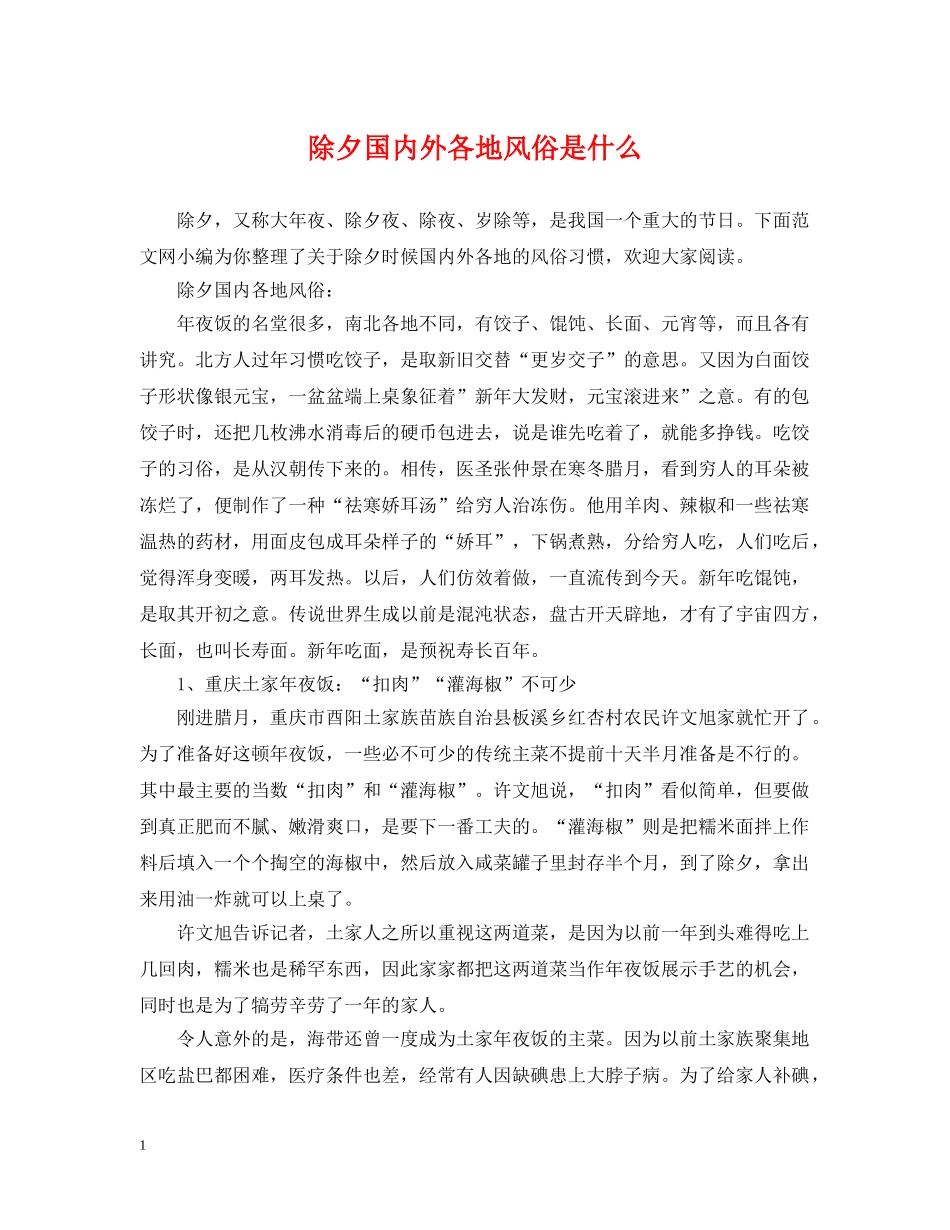 除夕国内外各地风俗是什么 _第1页