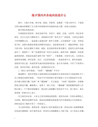 除夕国内外各地风俗是什么 