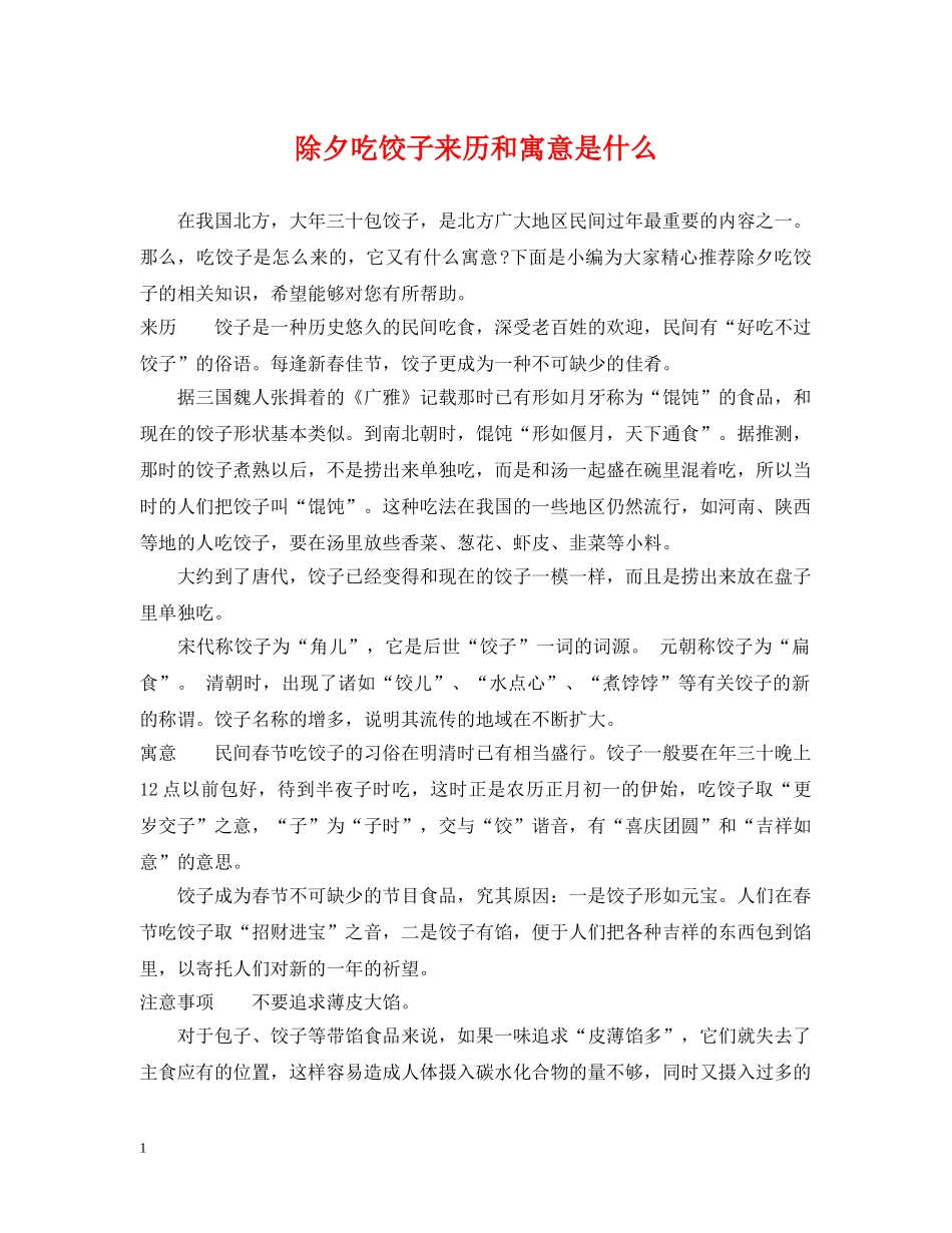 除夕吃饺子来历和寓意是什么 _第1页