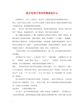 除夕吃饺子来历和寓意是什么 