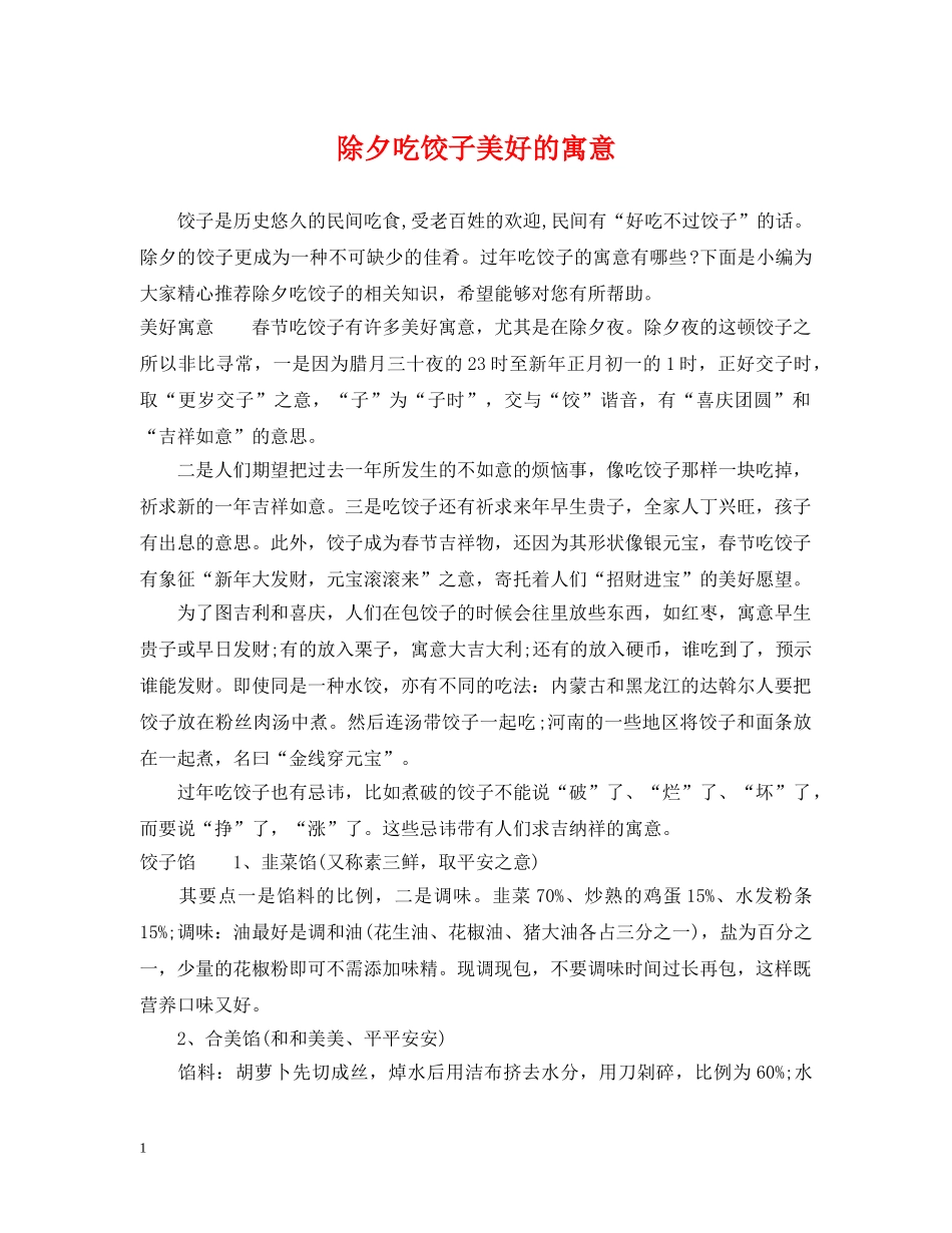 除夕吃饺子美好的寓意 _第1页
