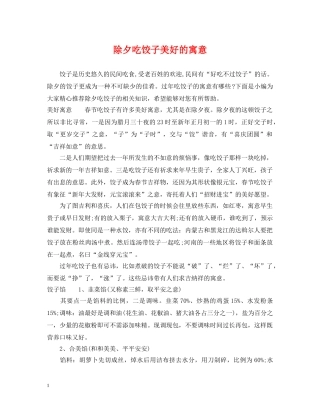 除夕吃饺子美好的寓意 