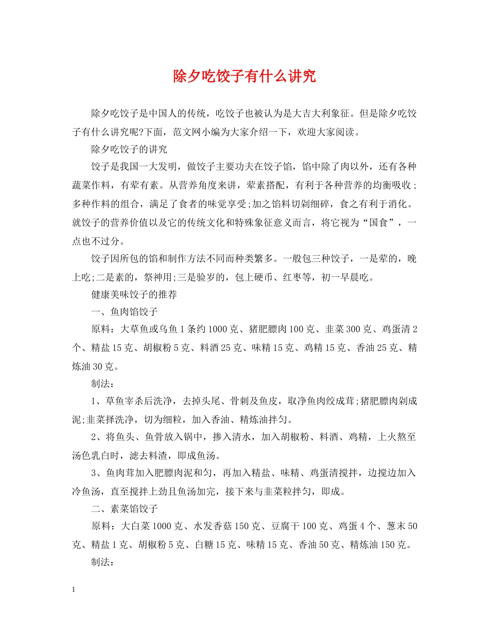 除夕吃饺子有什么讲究 _第1页