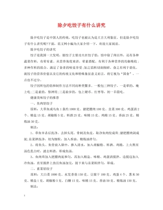 除夕吃饺子有什么讲究 