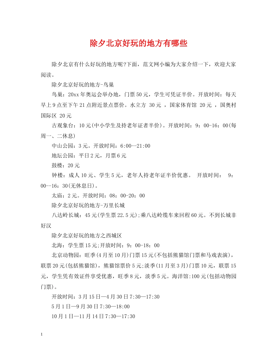 除夕北京好玩的地方有哪些 _第1页