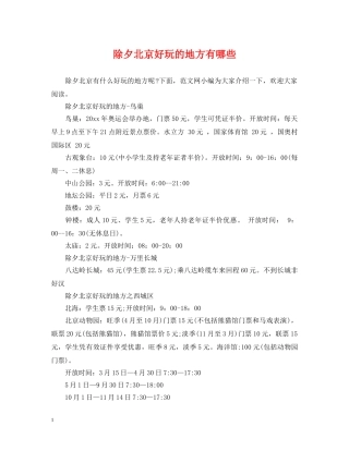 除夕北京好玩的地方有哪些 