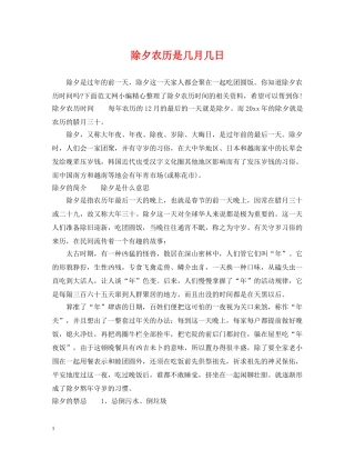 除夕农历是几月几日 