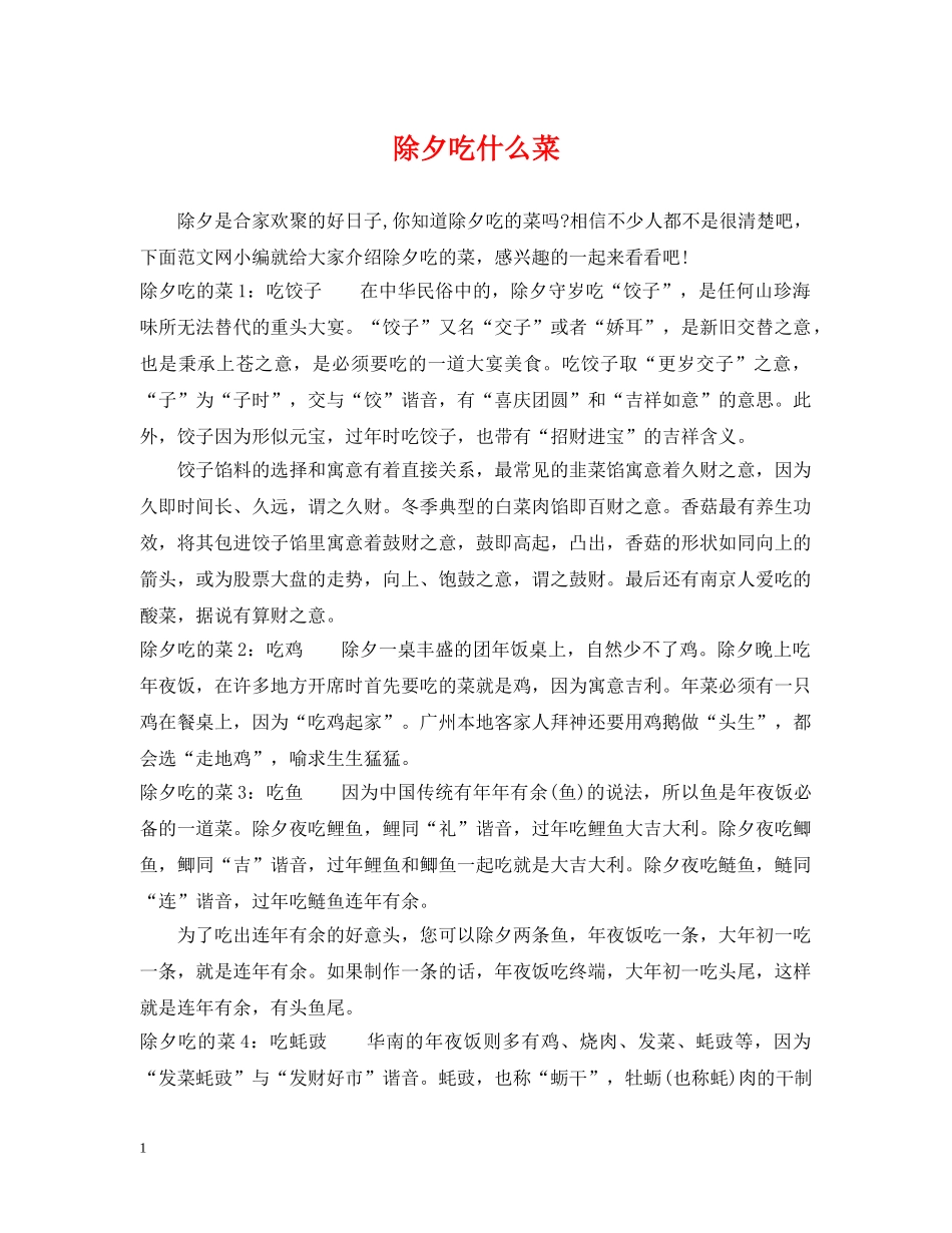 除夕吃什么菜 _第1页
