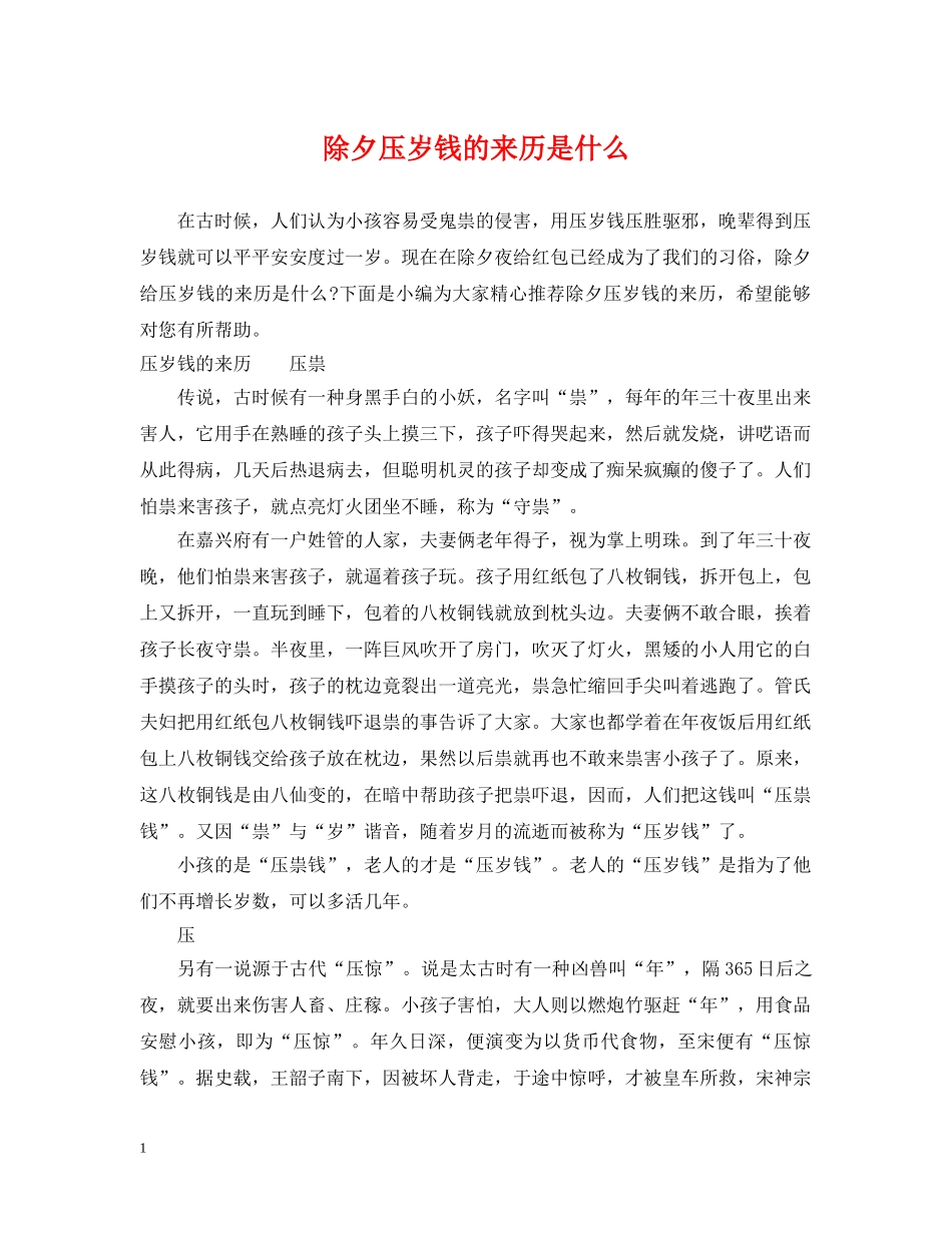 除夕压岁钱的来历是什么 _第1页