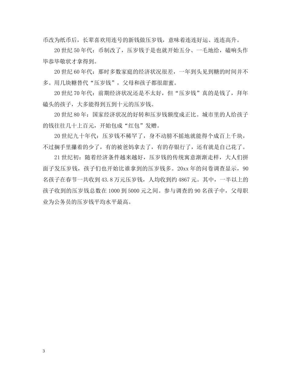 除夕压岁钱的来历是什么 _第3页