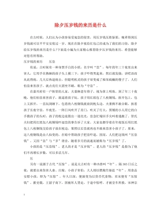 除夕压岁钱的来历是什么 