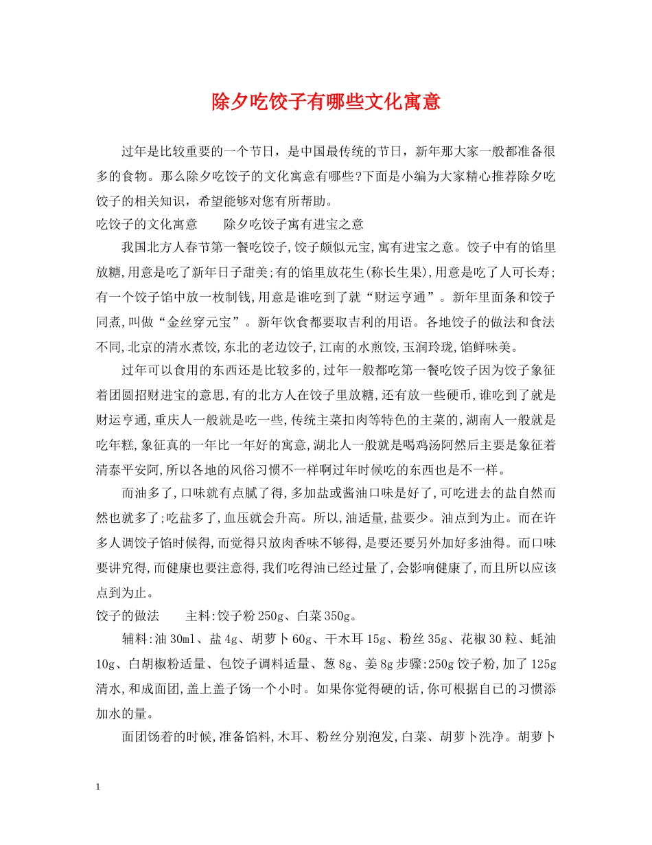 除夕吃饺子有哪些文化寓意 _第1页