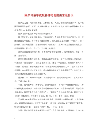 除夕习俗年夜饭各种吃食的由来是什么 