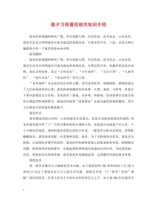 除夕习俗窗花相关知识介绍 