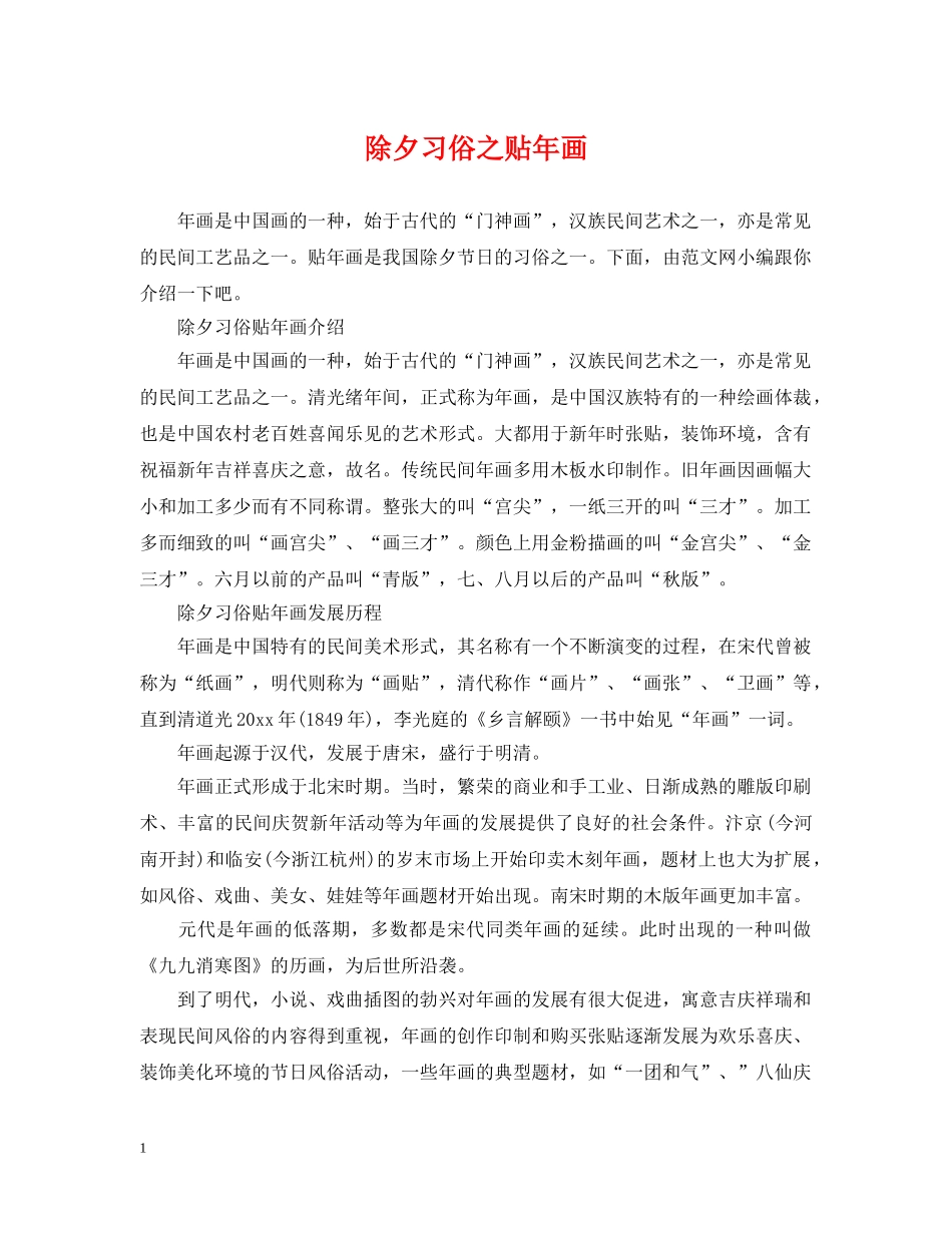 除夕习俗之贴年画 _第1页
