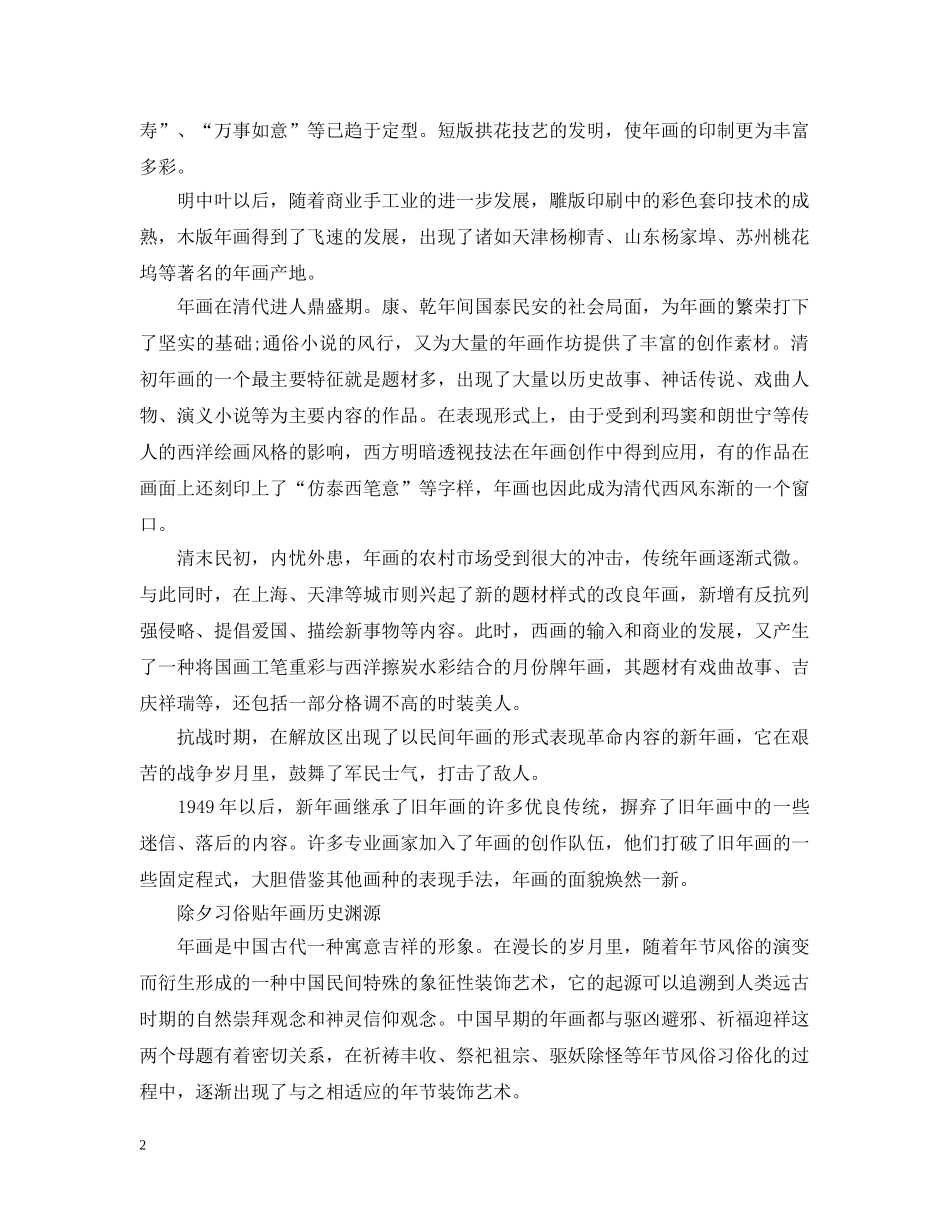除夕习俗之贴年画 _第2页