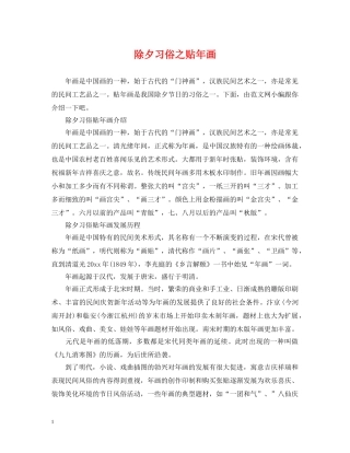 除夕习俗之贴年画 