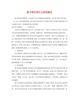 除夕养生有什么好的建议 