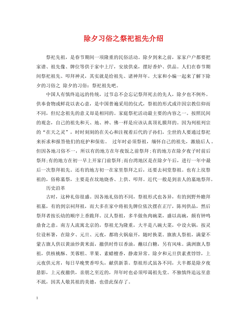 除夕习俗之祭祀祖先介绍 _第1页
