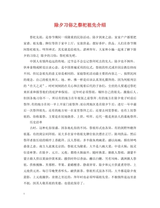 除夕习俗之祭祀祖先介绍 