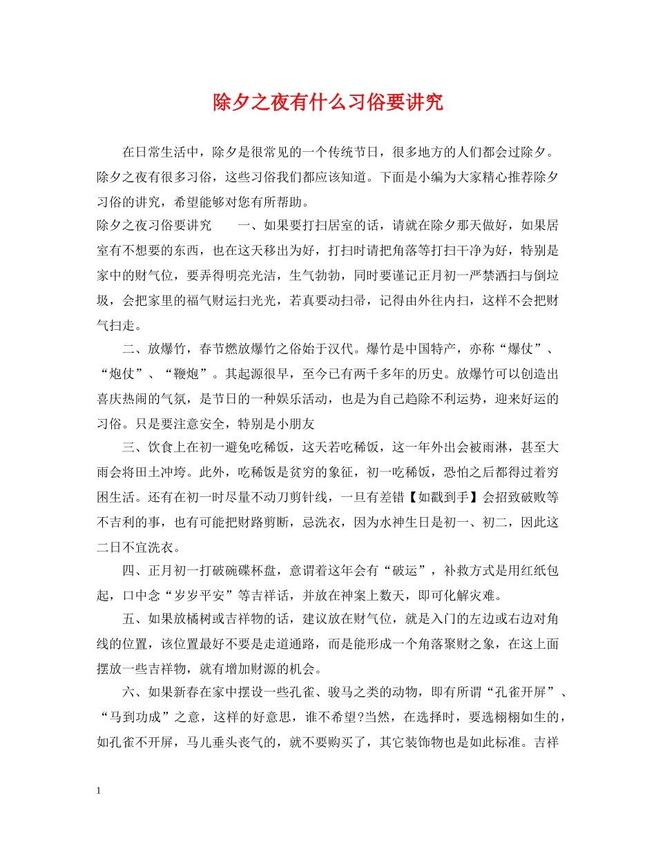 除夕之夜有什么习俗要讲究 _第1页