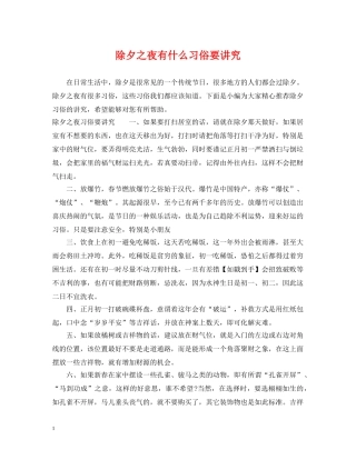 除夕之夜有什么习俗要讲究 