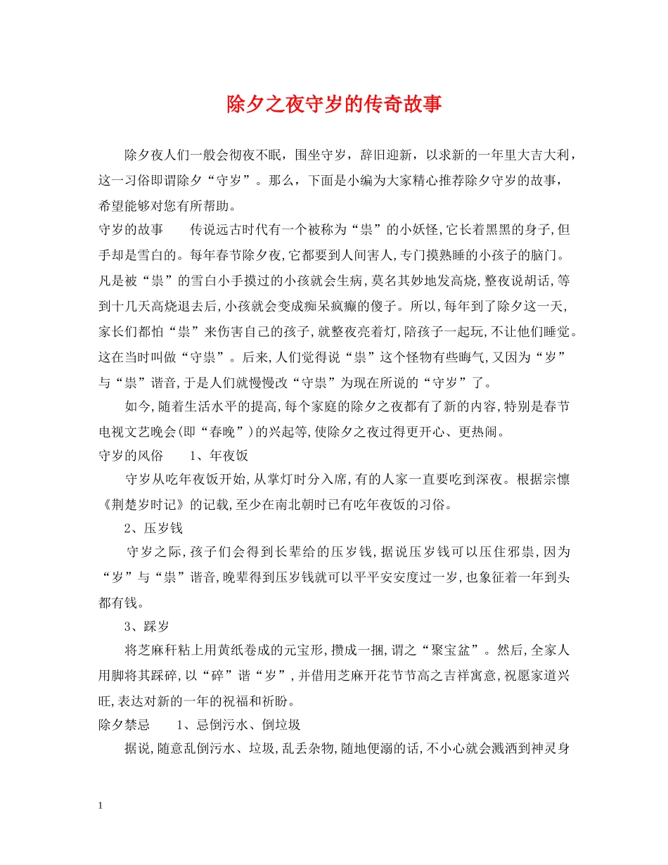 除夕之夜守岁的传奇故事 _第1页