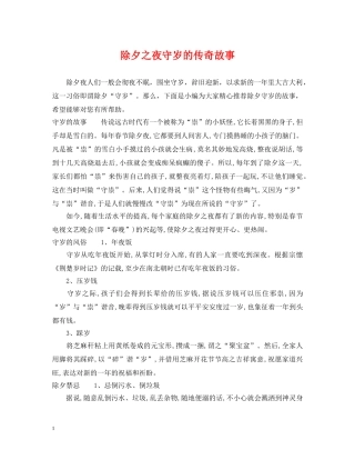 除夕之夜守岁的传奇故事 