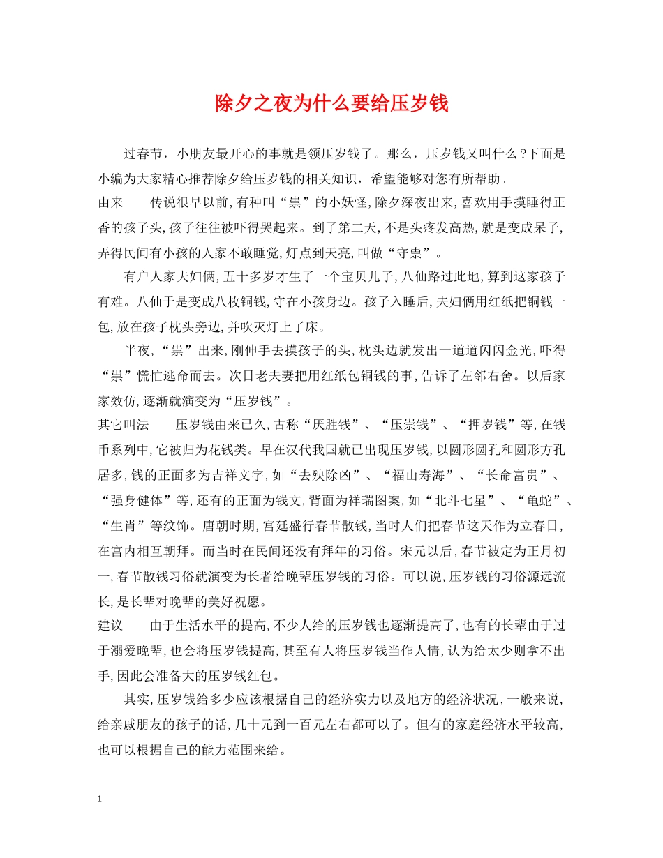 除夕之夜为什么要给压岁钱 _第1页