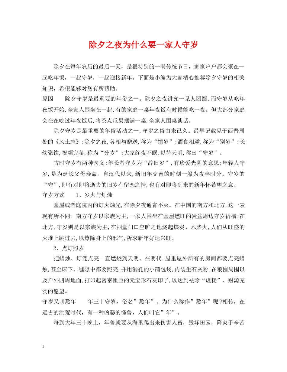 除夕之夜为什么要一家人守岁 _第1页