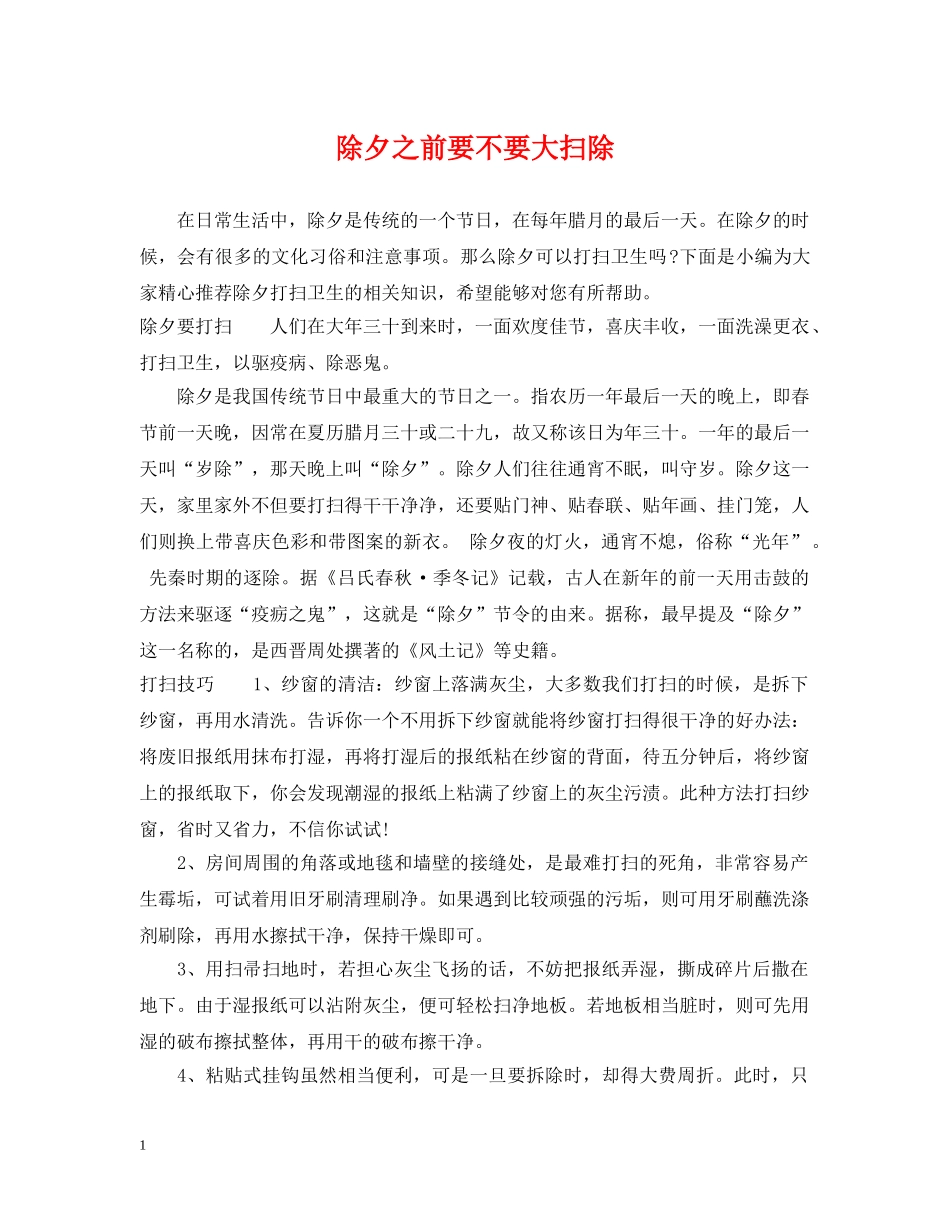 除夕之前要不要大扫除 _第1页