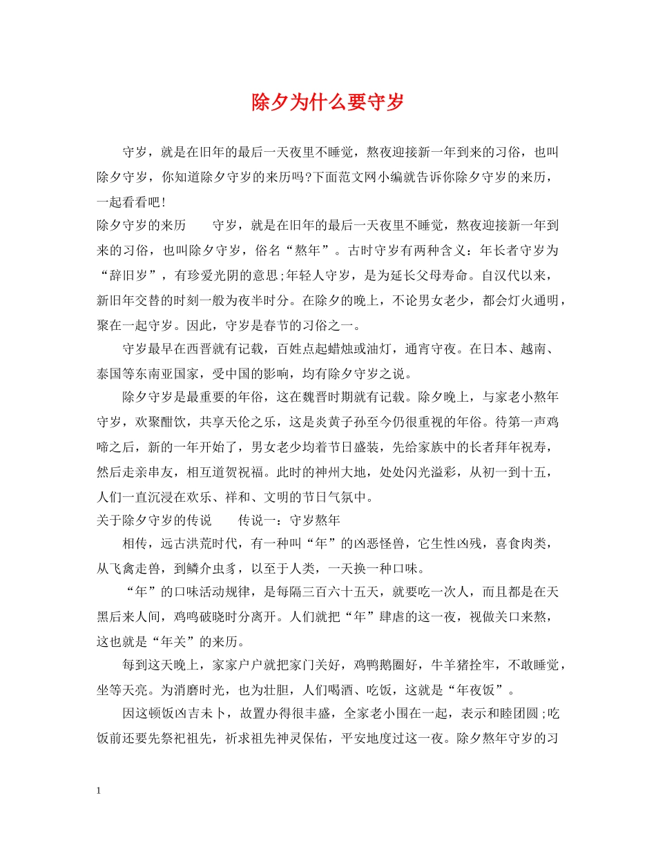 除夕为什么要守岁 _第1页