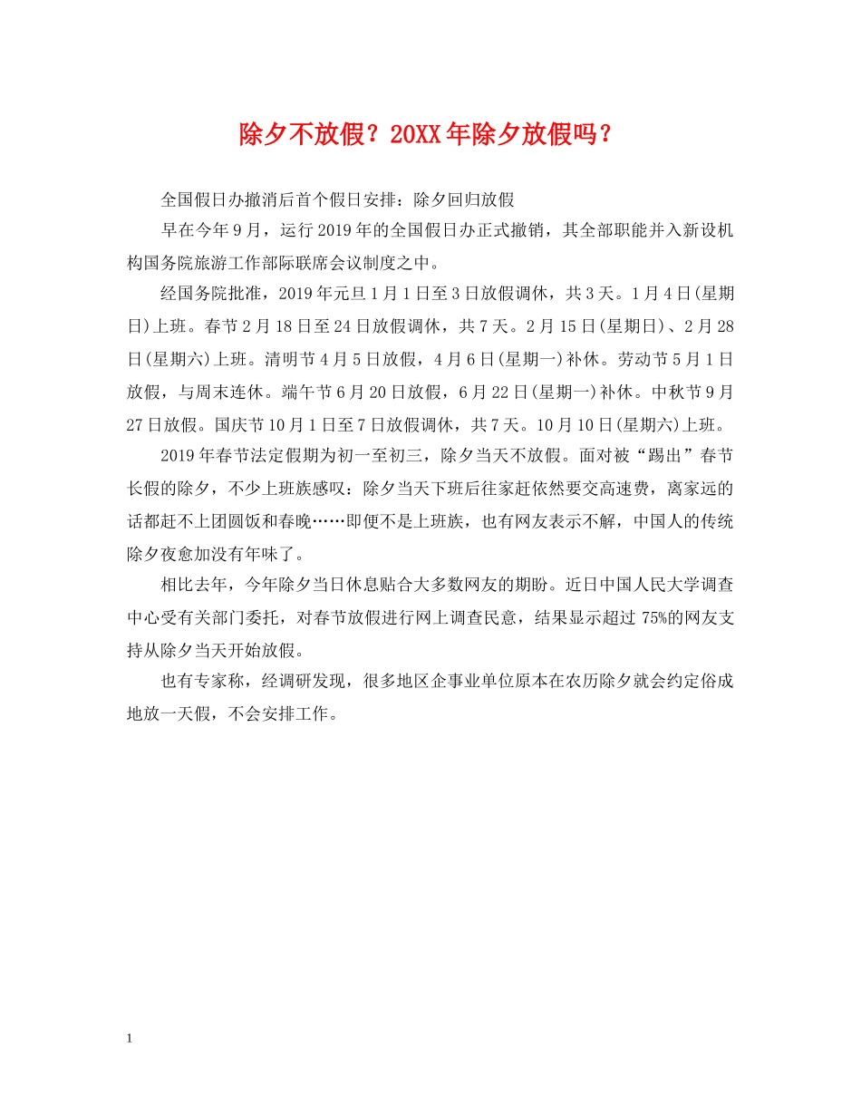 除夕不放假？20XX年除夕放假吗？ _第1页