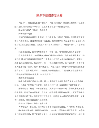 除夕不放假你怎么看 