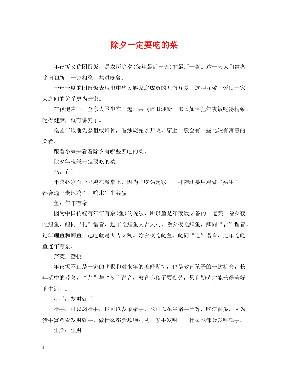 除夕一定要吃的菜 _第1页