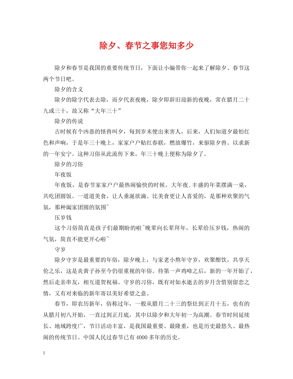 除夕、春节之事您知多少 _第1页