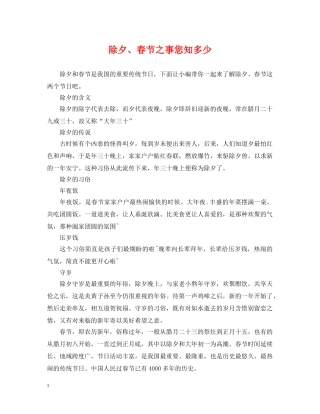 除夕、春节之事您知多少 