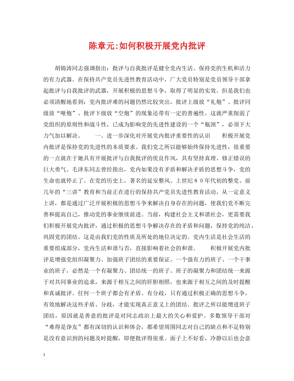 陈章元-如何积极开展党内批评 _第1页