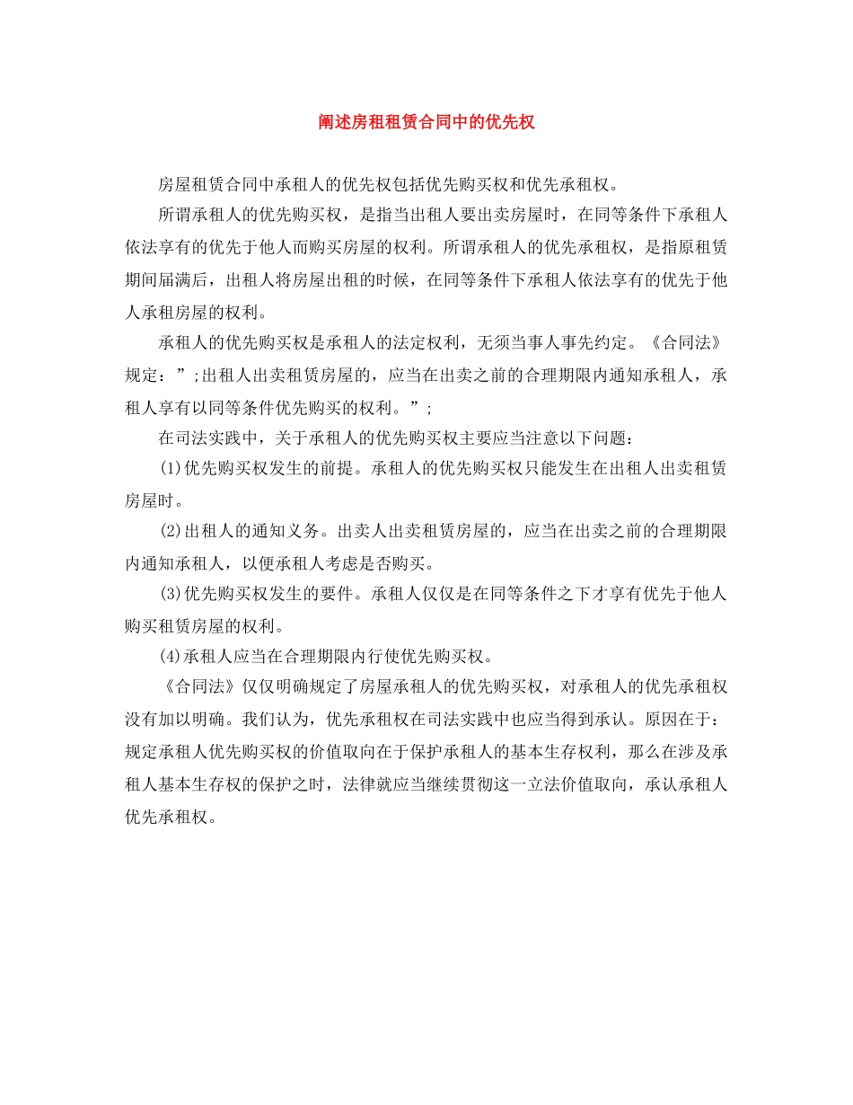 阐述房租租赁合同中的优先权 _第1页
