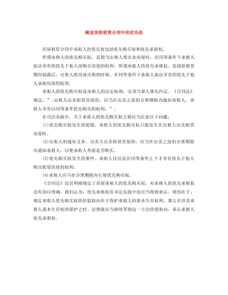 阐述房租租赁合同中的优先权 
