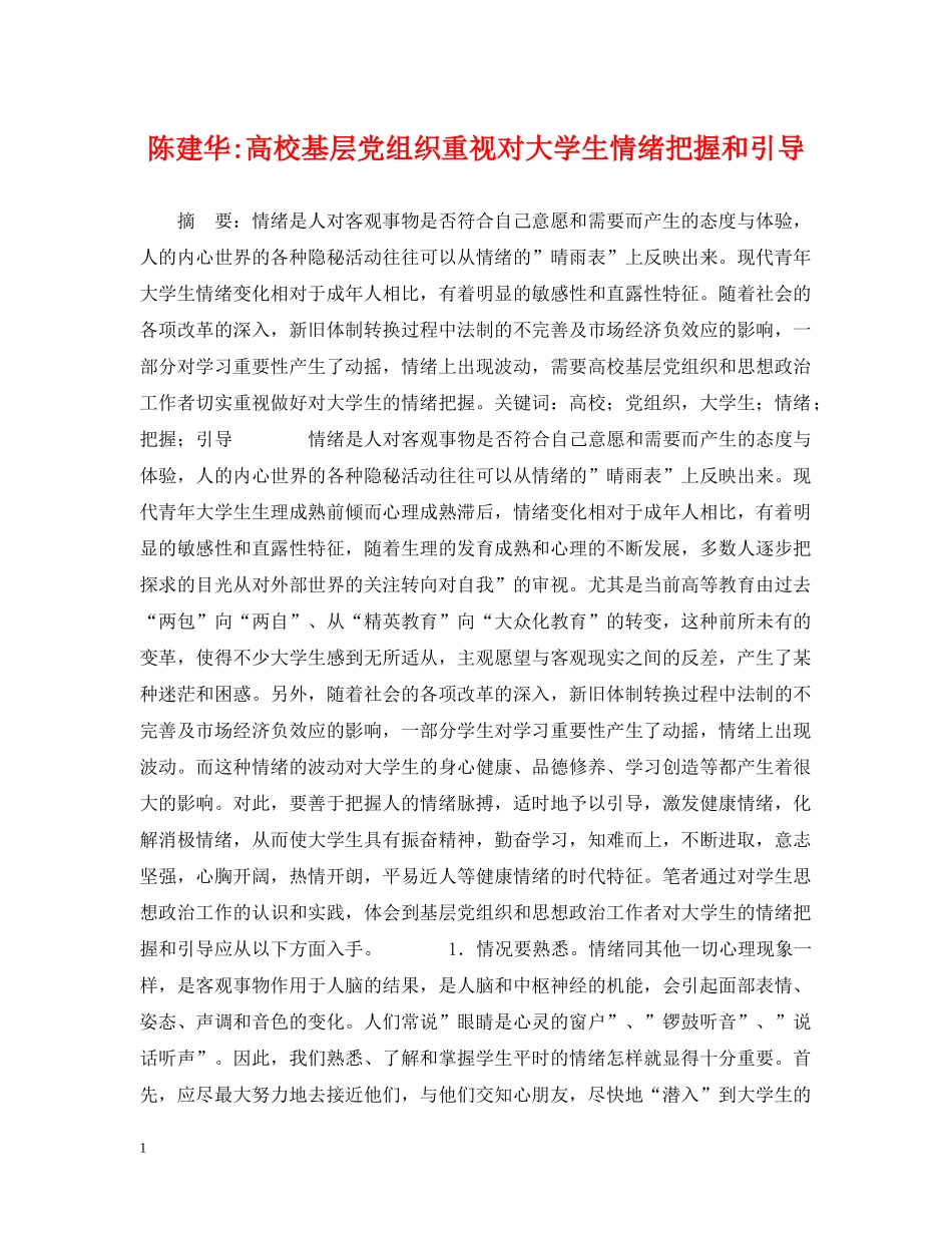 陈建华-高校基层党组织重视对大学生情绪把握和引导 _第1页
