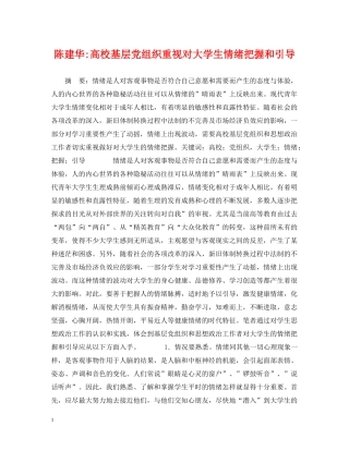 陈建华-高校基层党组织重视对大学生情绪把握和引导 